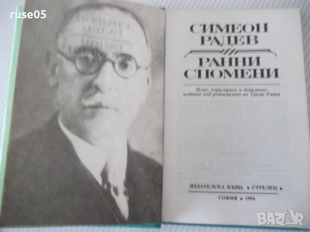 Книга "Ранни спомени - Симеон Радев" - 264 стр., снимка 2 - Специализирана литература - 52922290