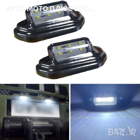 Комплект 2 броя LED светлини за регистрационен номер 12/24V