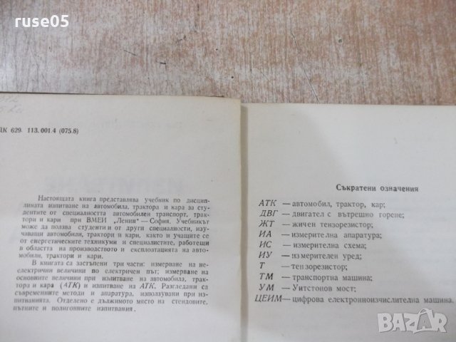 Книга "Изпитв.на автомоб.трактора и кара-К.Вълчев"-352 стр., снимка 2 - Учебници, учебни тетрадки - 27046795