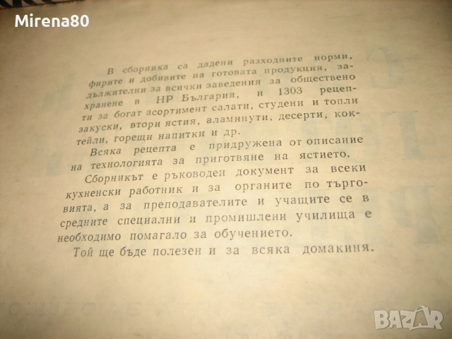 Сборник с готварски рецепти за заведенията за обществено хранене - 1968 г., снимка 5 - Специализирана литература - 52335806