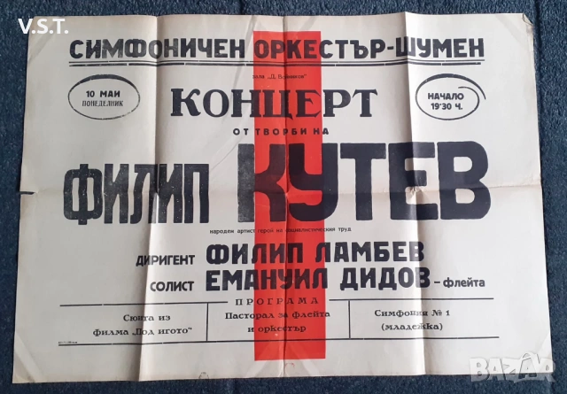 Стар Плакат Симфоничен Оркестър 80те