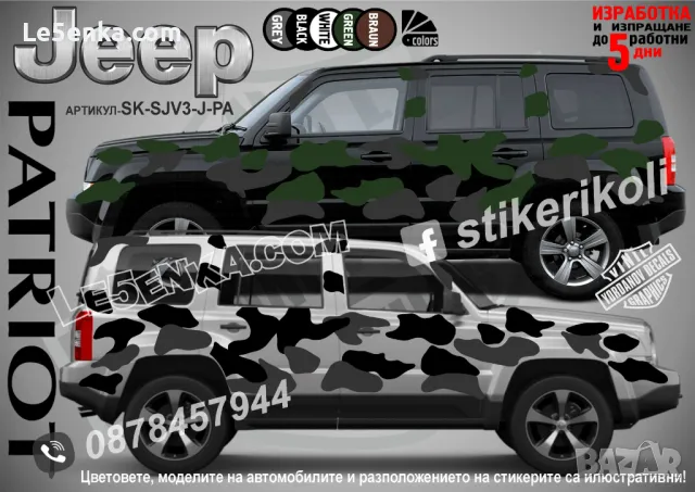 Jeep Renegade SK-SJV3-J-RE Кaмуфлаж Офроуд Джип Пикап Лодка Camouflage Off-Road стикери, снимка 5 - Аксесоари и консумативи - 47899192
