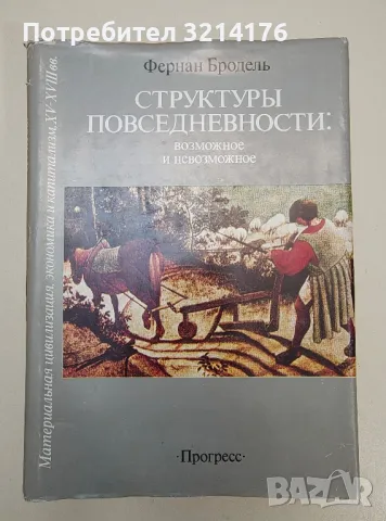 Структуры повседневности: Возможное и невозможное. Том 1 - Фернан Бродель