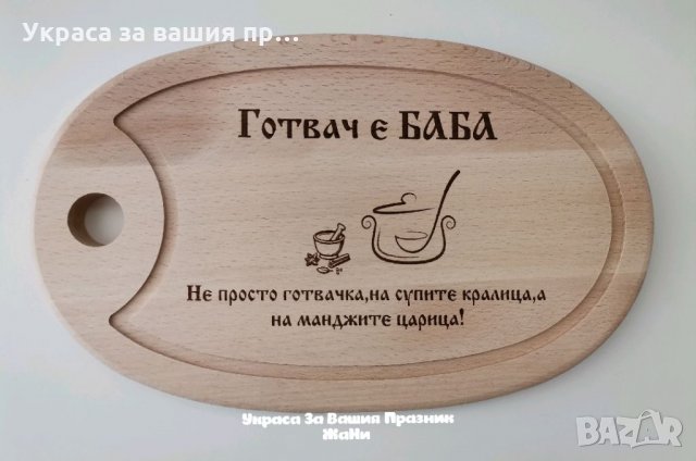 Подаръчен комплект лазерно гравирани дъски, чук, шпатула, лъжица и др за рожден ден, имен ден, юбиле, снимка 11 - Подаръци за мъже - 34742108