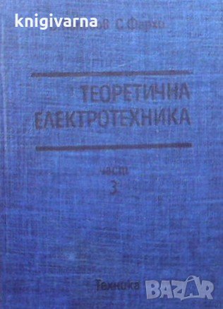 Теоретична електротехника. Част 3 Самуил Фархи