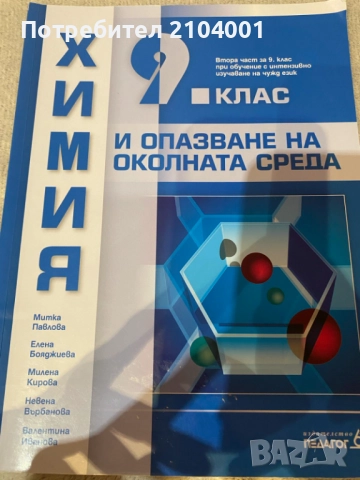 Учебник Химия за 8 и за 9 клас , снимка 2 - Учебници, учебни тетрадки - 52957458