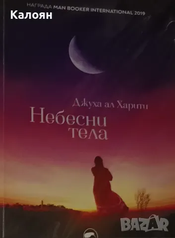Джуха Ал Харити - Небесни тела (2020)