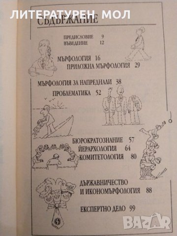 Законът на Мърфи или защо нещата вървят наопаки. Артър Блох 1999 г. Серия "Оракул", снимка 3 - Други - 26746177