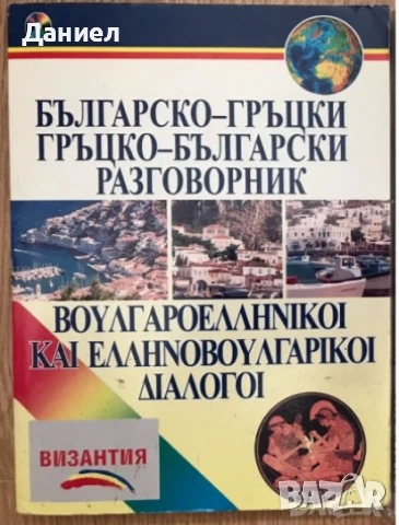 учебници речници разговорници английски руски немски полски гръцки турски френски, снимка 16 - Чуждоезиково обучение, речници - 51719900