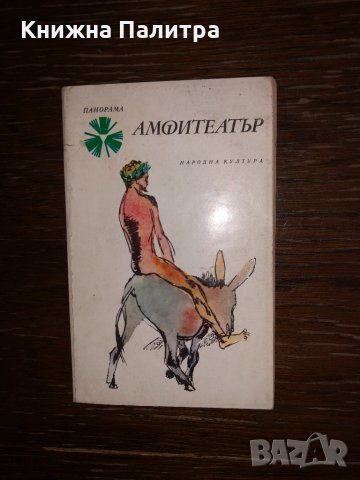  Амфитеатър - Рашко Стойков