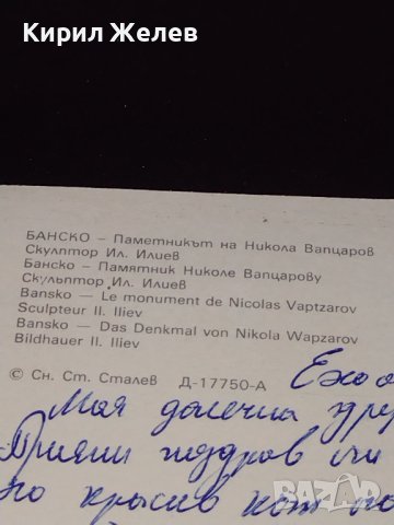 Две стари картички Банско паметника на Никола Вапцаров, Рилски манастир 41652, снимка 5 - Колекции - 43100204