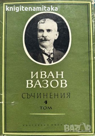 Съчинения в четири тома. Том 4: Пътеписи и драми - Иван Вазов