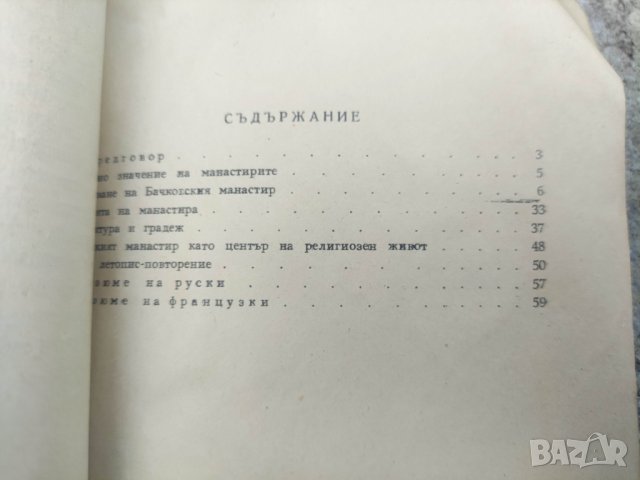 Бачковски манастир. Агатоникийски епископ Йона, снимка 5 - Специализирана литература - 43338604