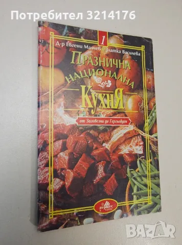 Празнична национална кухня. Част 1: От Заговезни до Гергьовден - Евгени Малчев, Златка Василева