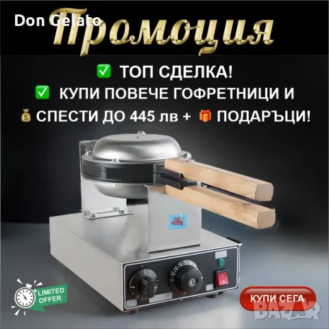 Промоция на професионални бъбъл гофретници Дон Джелато
