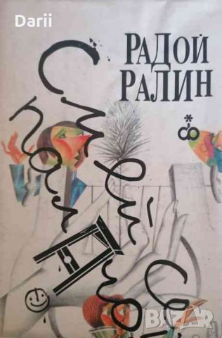 Смей се, палачо! Жанрова антология на световната сатирична поезия- Радой Ралин, снимка 1 - Художествена литература - 35070944