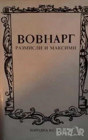 Размисли и максими Вовнарг