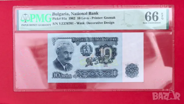 10 левa 1962 година PMG 66