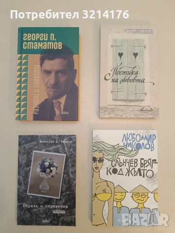 НОВА! Поетика на любовта - Валери Стефанов