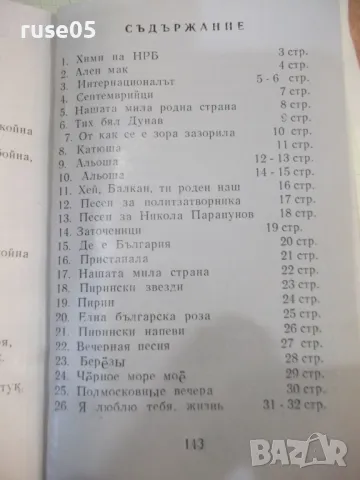 Книга "Любими песни" - 148 стр., снимка 5 - Специализирана литература - 48870330