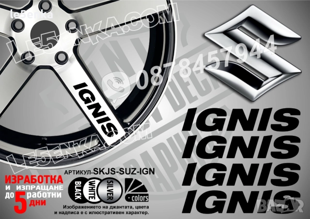 Suzuki Ignis надписи за спици