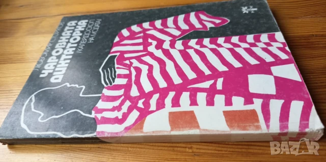 Чаровната диктаторка Калейдоскоп на модата - Любомир Стойков, снимка 2 - Художествена литература - 51279644