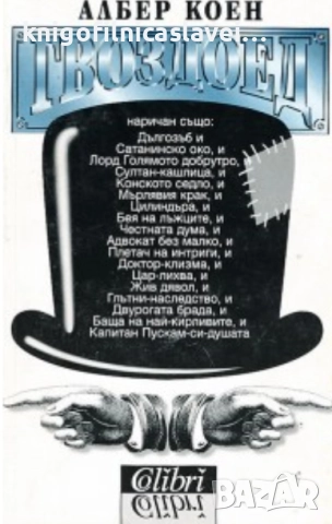 Албер Коен - Гвоздоед (1999)