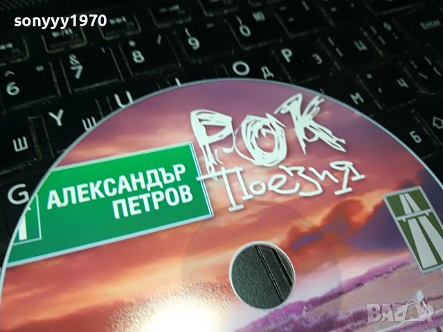 АЛЕКСАНДЪР ПЕТРОВ-РОК ПОЕЗИЯ ЦД 0509220841, снимка 2 - CD дискове - 37901985