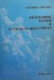 Философия, теория и история на изкуството Снежина Милева, снимка 1 - Други - 33549792