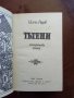 "Тътени" Цончо Родев, снимка 2