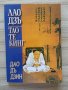 Книга: Лао Дзъ Тао Те Кинг - Дао Дъ Дзин, снимка 1 - Специализирана литература - 37361426