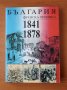 България. Френска хроника 1841-1878 , снимка 1 - Художествена литература - 40467899