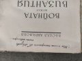 Продавам книга "Войната между България и Византия . Васил Аврамов, снимка 2