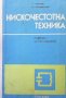 Нискочестотна техника Георги Ненов, снимка 1 - Специализирана литература - 33594103