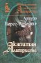 Капитан Алатристе - Артуро Перес-Реверте, снимка 1 - Художествена литература - 32598400