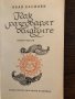 Как разговарят облаците Малки разкази- Иван Василев, снимка 2