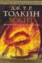 Хобит - Дж. Р. Р. Толкин, снимка 1 - Художествена литература - 39938590