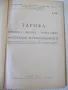 Книга "Тарифа за пренос и превоз с жива сила...." - 192 стр., снимка 2