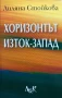 Хоризонтът Изток-Запад - Лиляна Стойкова, снимка 1