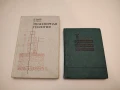 Инженерная геология - К. Заруба, В. Менцл  (1976), снимка 1