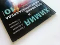 Химия и опазване на околната среда - Г.Близнаков,Л.Боянова,А.Соколова,П.Рибарска - 2009г., снимка 9