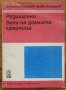 Разширени вени на долните крайници, Димитър Хаджиев, Здравко Бахариев, 1977, снимка 1 - Специализирана литература - 28735778