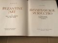 Византийское искусство/Byzantine Art -А. В. Банк, снимка 2