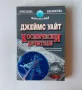 Джеймс Уайт Космически лечители Кристална библиотека Фантастика №27, снимка 1