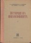 История на философията. Том 2: Философията през XV-XVIII век.Г. Ф. Александров, Б. Е. Биховски, М. Б