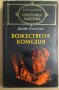 Божествена комедия  Данте Алигиери, снимка 1 - Художествена литература - 43315205