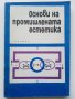 Основи на промишлената естетика - Г.Минервин,М.Фьодоров,Е.Григориев,П.Переверзев - 1972г