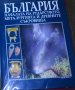 БЪЛГАРИЯ – началата на рударството, металургията и древните съкровища, снимка 1 - Специализирана литература - 27499185