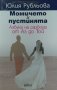 Момичето и пустинята. Азбука на развода от Аз до Ти - Юлия Рубльова, снимка 1 - Художествена литература - 39515277