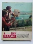Списания "Радио" - 1969 / 1968 /1967г., снимка 3